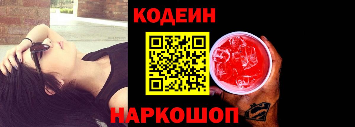 Иваново  Codein напиток Lean (лин)  Вход с VPN  Codein Purple Drank 